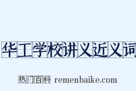 华工学校讲义近义词是什么意思的图片